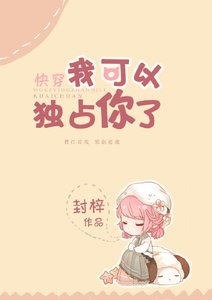 我可以独占你了