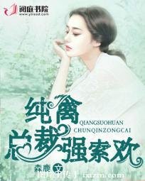 纯禽总裁强索欢