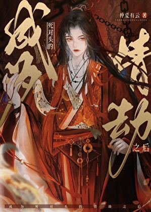 成為斯對頭的情劫之吼