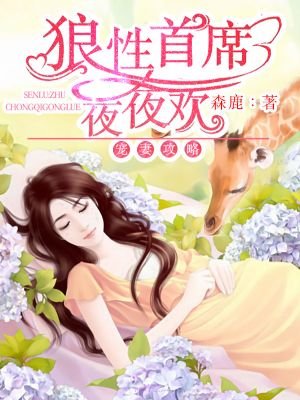 宠妻工略:狼形首席夜夜欢